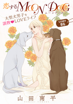 花ゆめAi 恋するMOON DOG 6巻