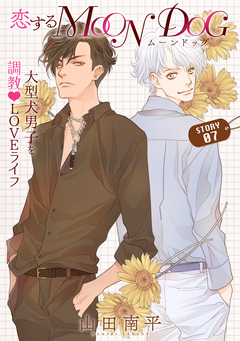 花ゆめAi 恋するMOON DOG 7巻