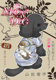 花ゆめAi 恋するMOON DOG 8巻