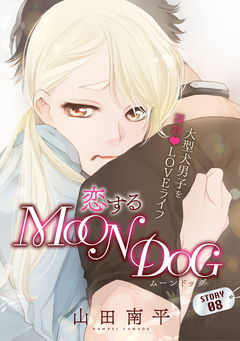 花ゆめAi 恋するMOON DOG 9巻