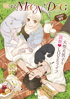花ゆめAi 恋するMOON DOG 10巻
