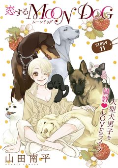 花ゆめAi 恋するMOON DOG 12巻