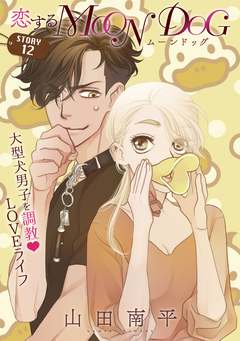 花ゆめAi 恋するMOON DOG 13巻