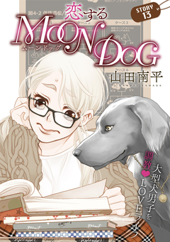 花ゆめAi 恋するMOON DOG 14巻