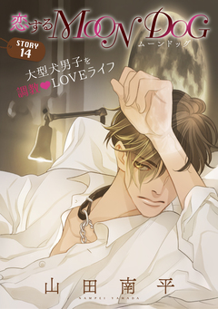 花ゆめAi 恋するMOON DOG 15巻