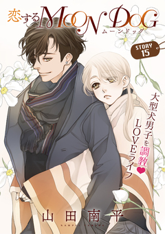 花ゆめAi 恋するMOON DOG 16巻