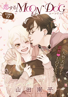 花ゆめAi 恋するMOON DOG 18巻