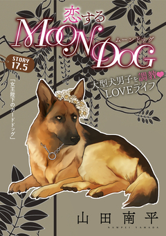 花ゆめAi 恋するMOON DOG 19巻