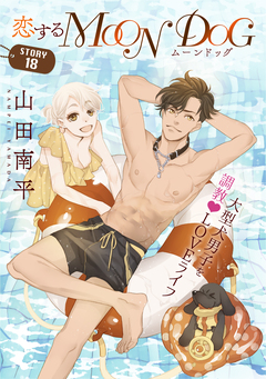花ゆめAi 恋するMOON DOG 20巻