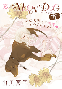 花ゆめAi 恋するMOON DOG 21巻