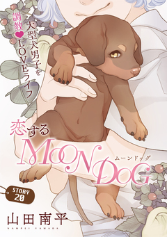 花ゆめAi 恋するMOON DOG 22巻