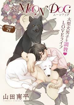 花ゆめAi 恋するMOON DOG 23巻