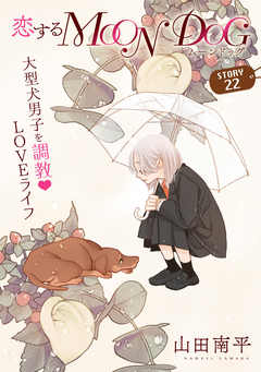 花ゆめAi 恋するMOON DOG 24巻