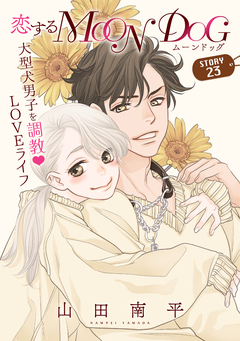 花ゆめAi 恋するMOON DOG 25巻