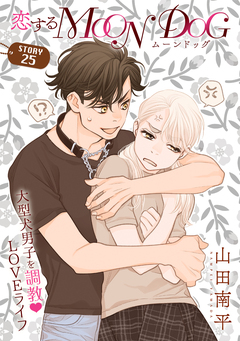 花ゆめAi 恋するMOON DOG 27巻