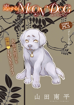 花ゆめAi 恋するMOON DOG 28巻