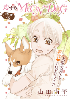 花ゆめAi 恋するMOON DOG 29巻