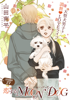 花ゆめAi 恋するMOON DOG 30巻