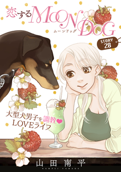 花ゆめAi 恋するMOON DOG 31巻