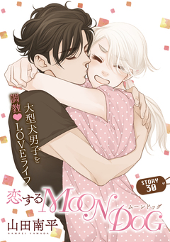 花ゆめAi 恋するMOON DOG 33巻