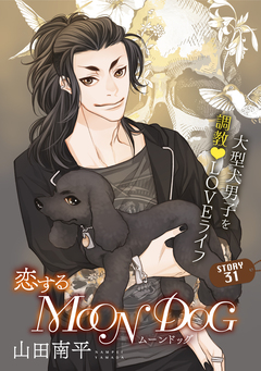 花ゆめAi 恋するMOON DOG 34巻
