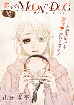 花ゆめAi 恋するMOON DOG 35巻