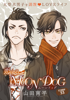 花ゆめAi 恋するMOON DOG 36巻