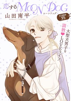 花ゆめAi 恋するMOON DOG 38巻