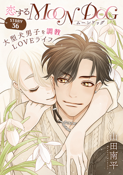 花ゆめAi 恋するMOON DOG 39巻