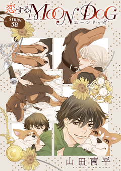 花ゆめAi 恋するMOON DOG 41巻