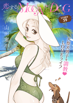 花ゆめAi 恋するMOON DOG 42巻