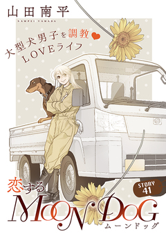 花ゆめAi 恋するMOON DOG 44巻