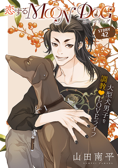 花ゆめAi 恋するMOON DOG 45巻