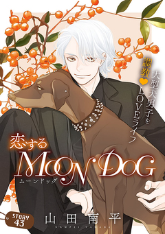 花ゆめAi 恋するMOON DOG 46巻