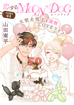 花ゆめAi 恋するMOON DOG 47巻