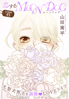 花ゆめAi 恋するMOON DOG 48巻