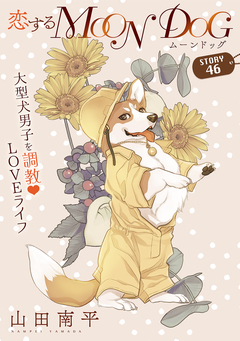 花ゆめAi 恋するMOON DOG 49巻
