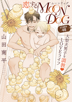 花ゆめAi 恋するMOON DOG 51巻