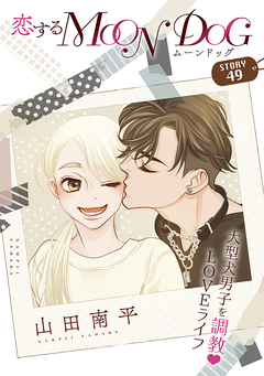 花ゆめAi 恋するMOON DOG 52巻