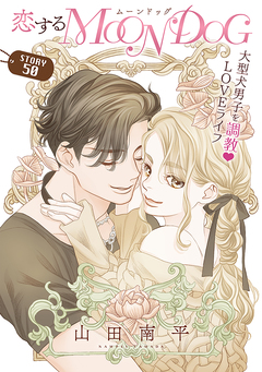 花ゆめAi 恋するMOON DOG 55巻