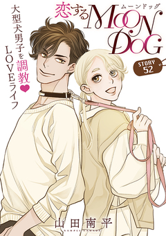 花ゆめAi 恋するMOON DOG 57巻