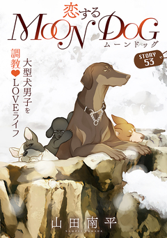 花ゆめAi 恋するMOON DOG 58巻