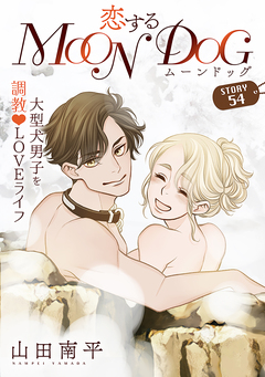 花ゆめAi 恋するMOON DOG 59巻