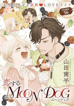 花ゆめAi 恋するMOON DOG 61巻