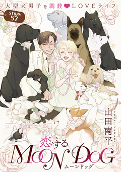 花ゆめAi 恋するMOON DOG 62巻