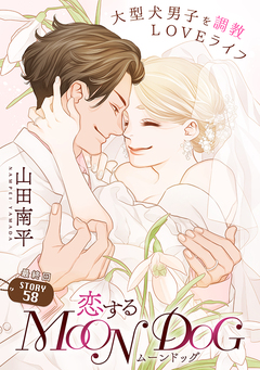 花ゆめAi 恋するMOON DOG 63巻