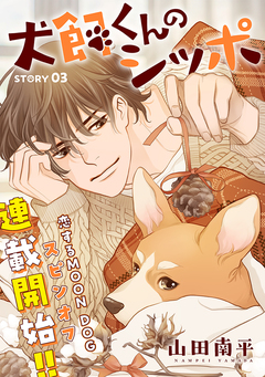 花ゆめAi 恋するMOON DOG 64巻