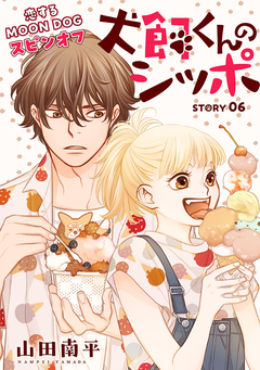 花ゆめAi 恋するMOON DOG 67巻