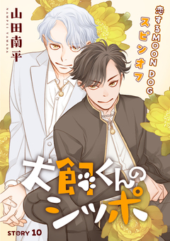 花ゆめAi 恋するMOON DOG 71巻
