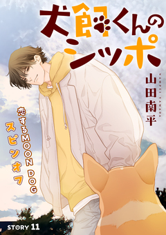 花ゆめAi 恋するMOON DOG 72巻